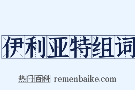 伊利亚特组词是什么意思的图片